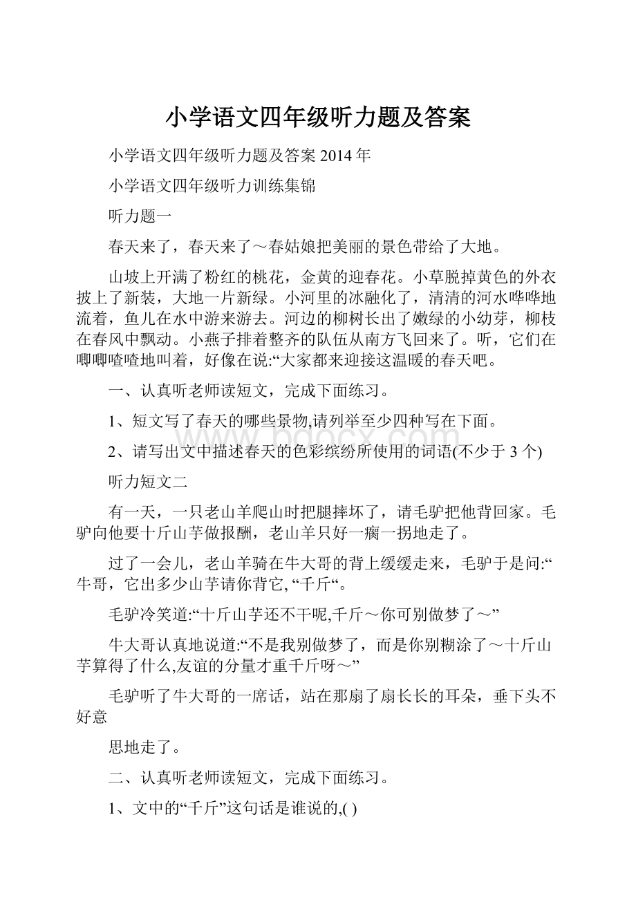 小学语文四年级听力题及答案.docx