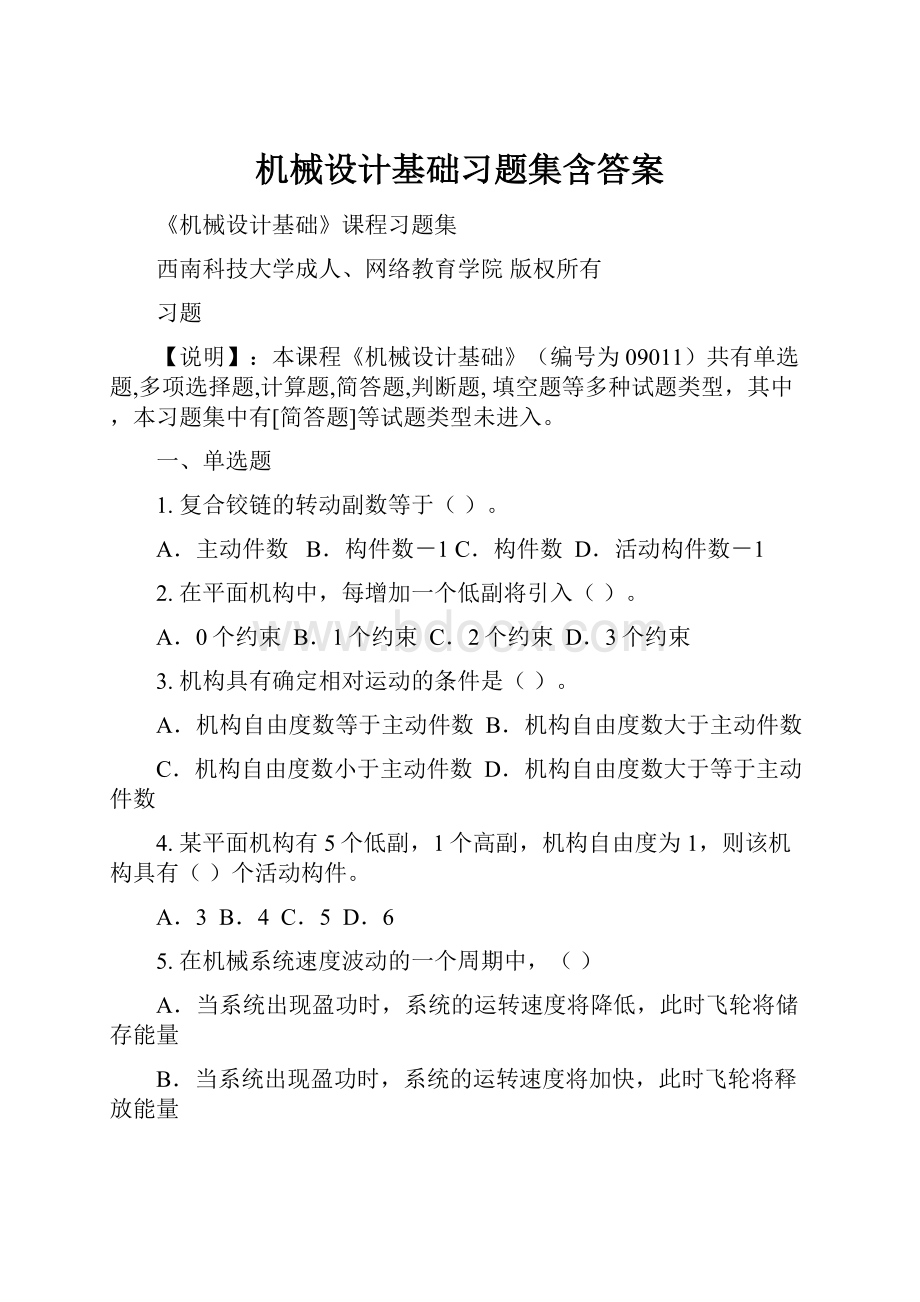 机械设计基础习题集含答案.docx