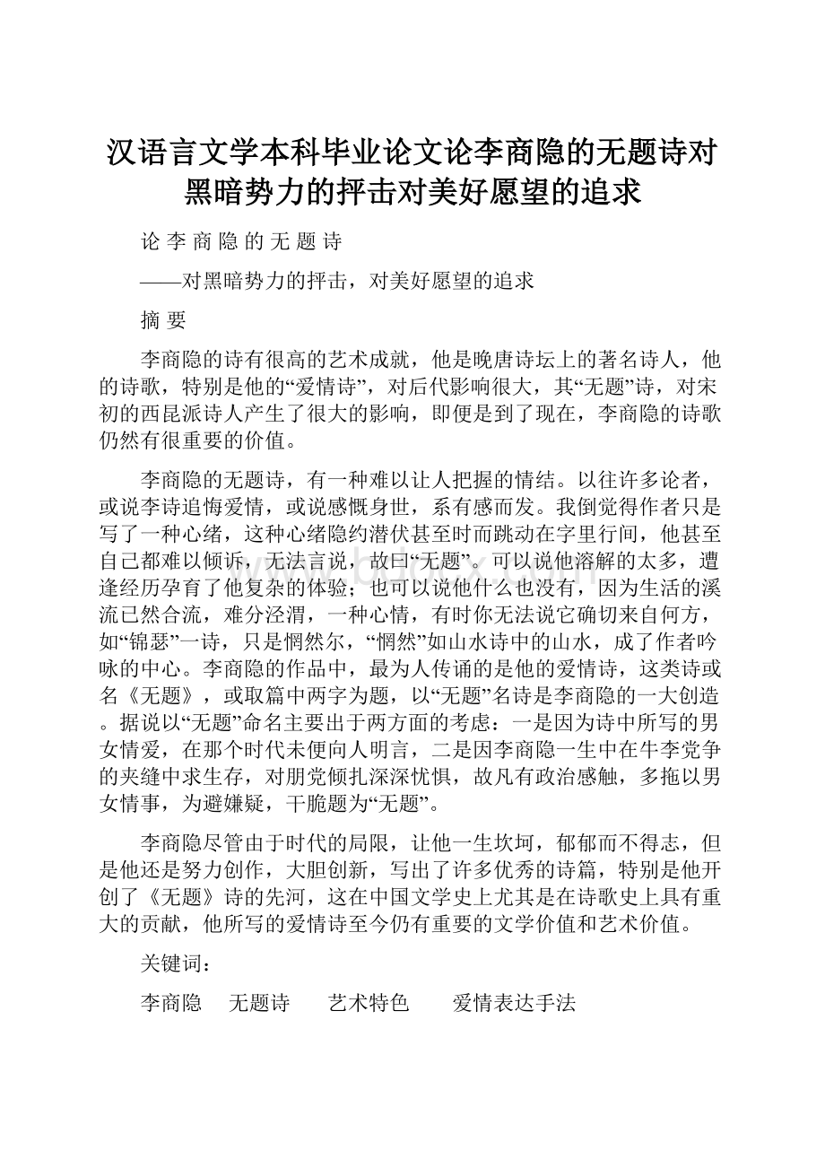 汉语言文学本科毕业论文论李商隐的无题诗对黑暗势力的抨击对美好愿望的追求.docx