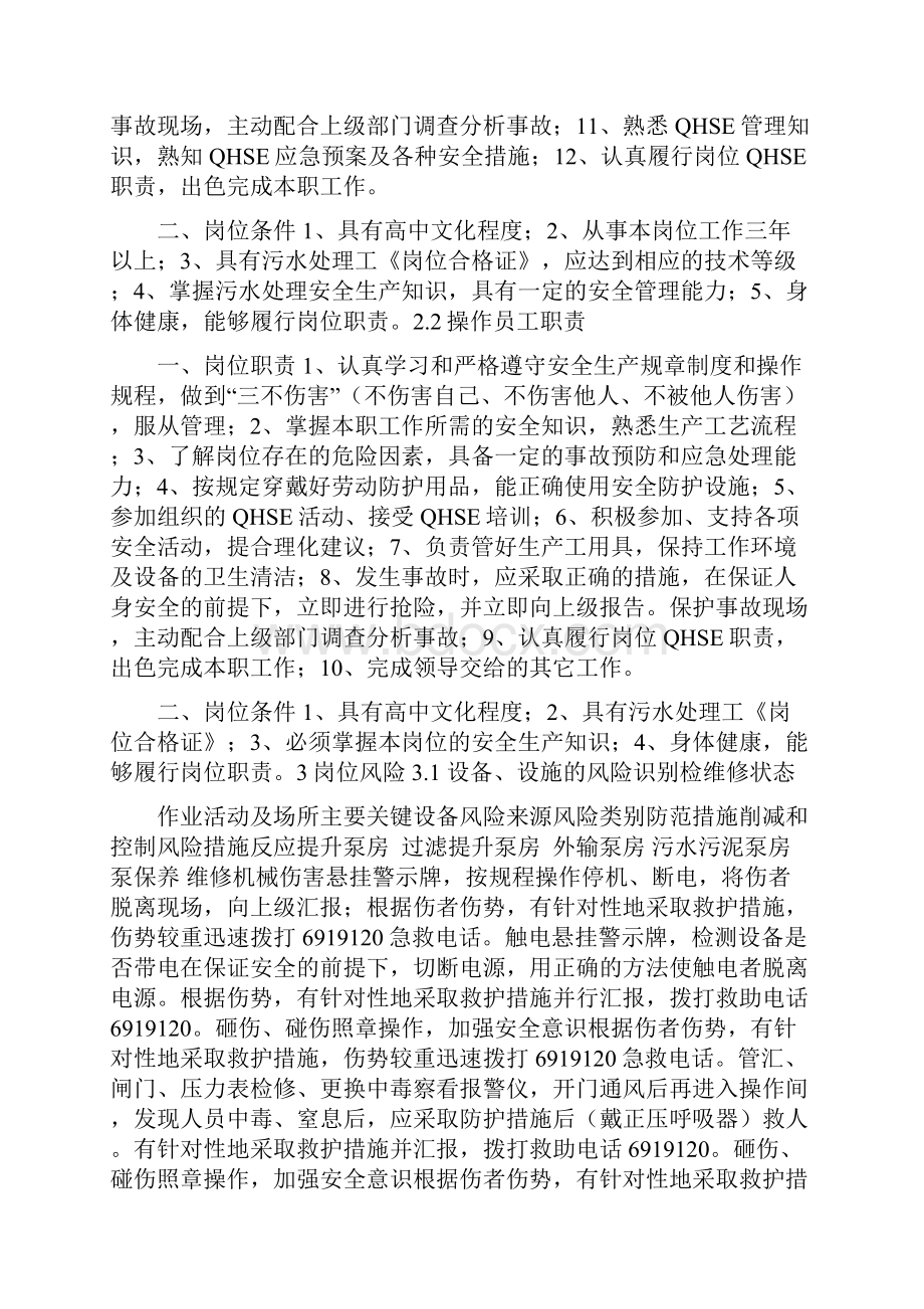 污水处理站维修岗位HSE作业指导书.docx_第2页