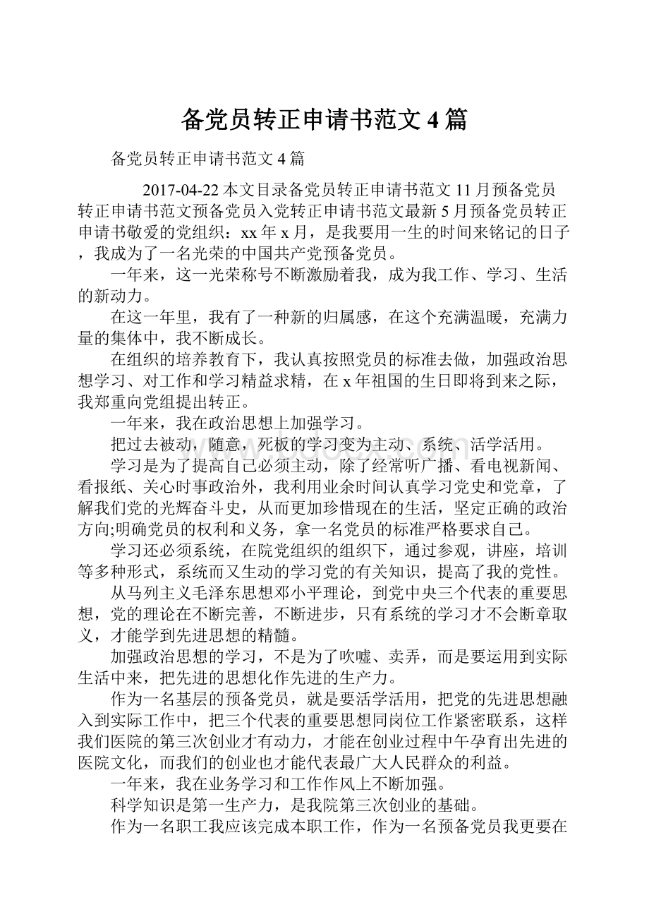 备党员转正申请书范文4篇.docx_第1页