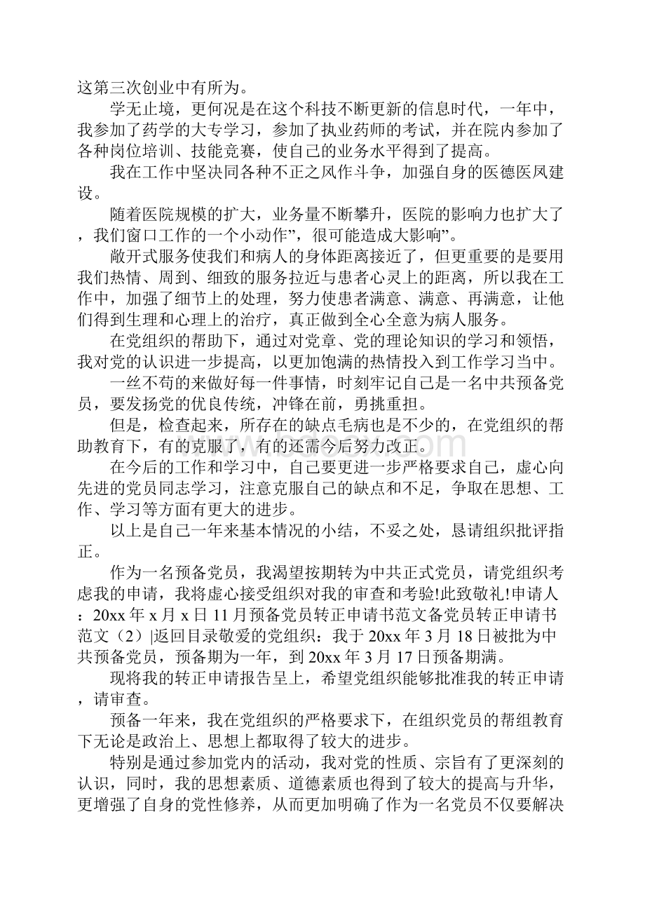 备党员转正申请书范文4篇.docx_第2页