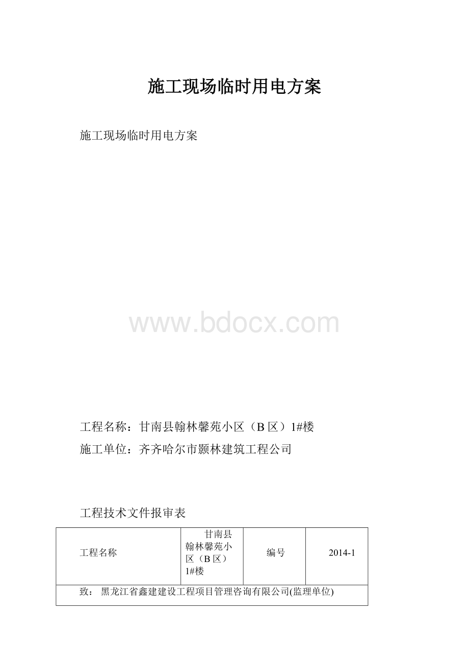 施工现场临时用电方案.docx