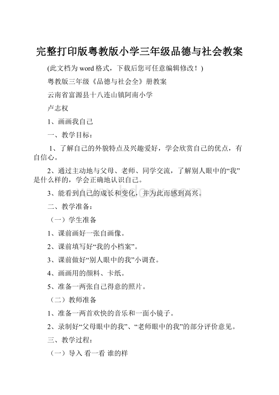 完整打印版粤教版小学三年级品德与社会教案.docx