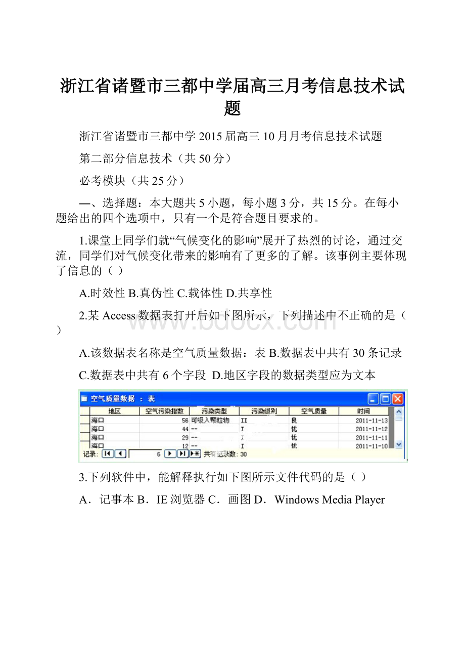 浙江省诸暨市三都中学届高三月考信息技术试题.docx