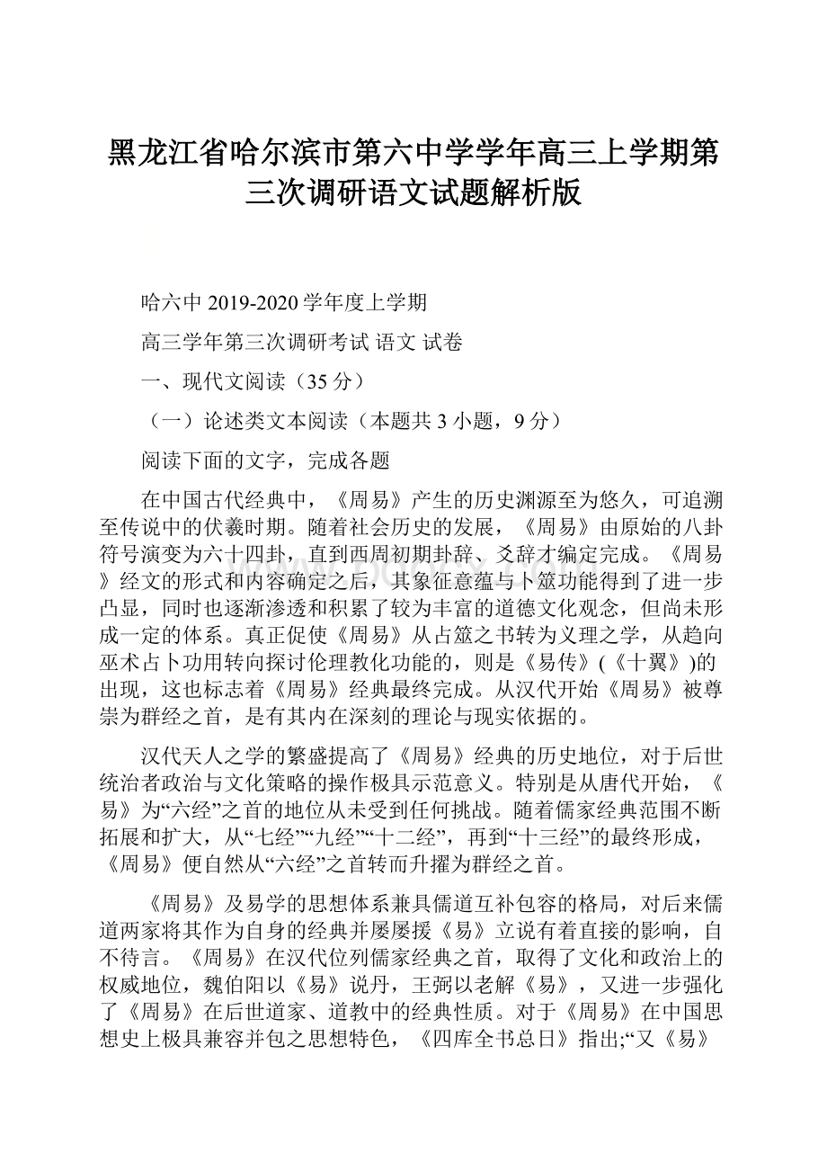 黑龙江省哈尔滨市第六中学学年高三上学期第三次调研语文试题解析版.docx