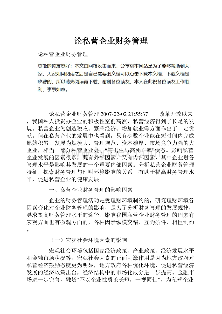 论私营企业财务管理.docx_第1页