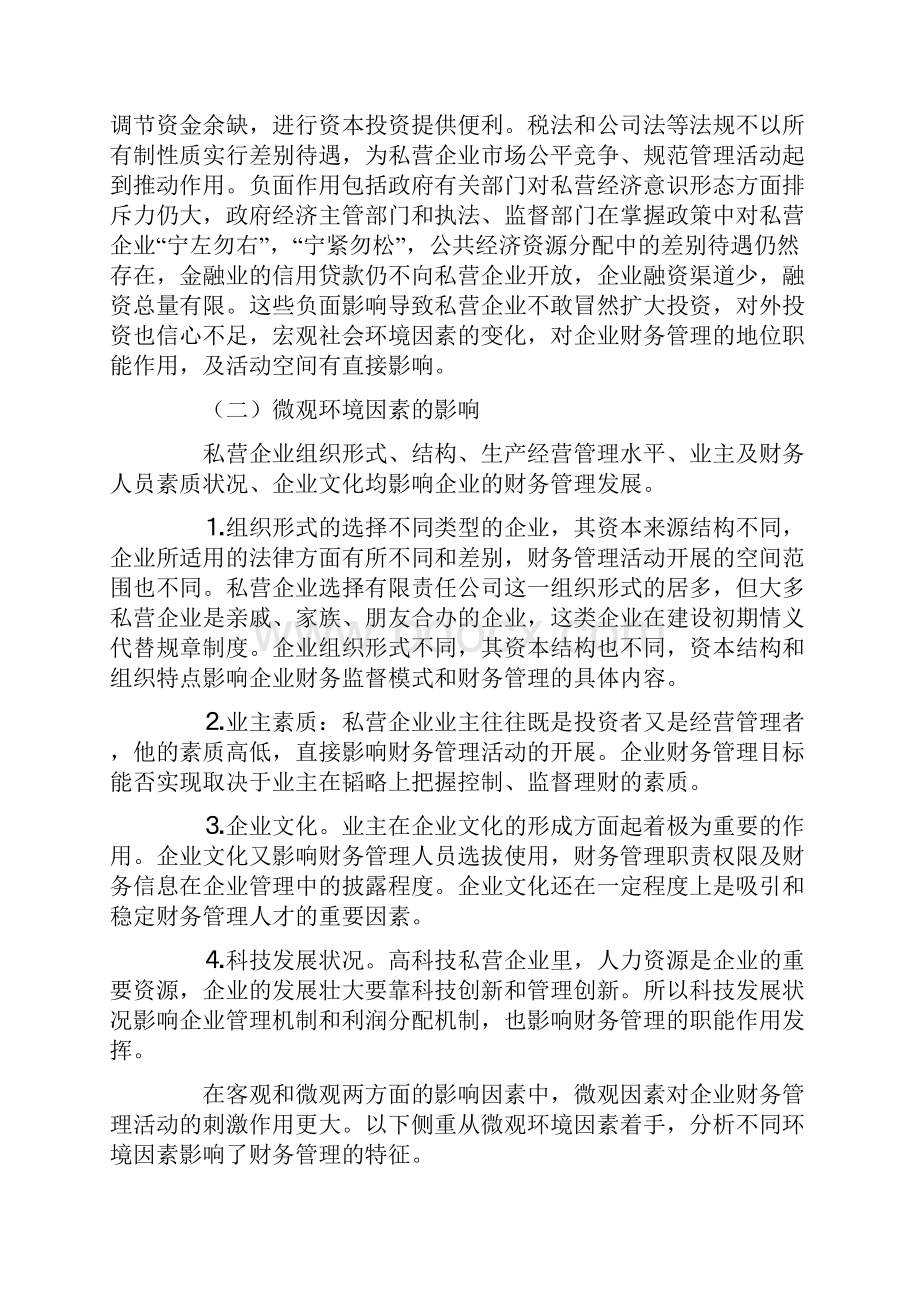 论私营企业财务管理.docx_第2页