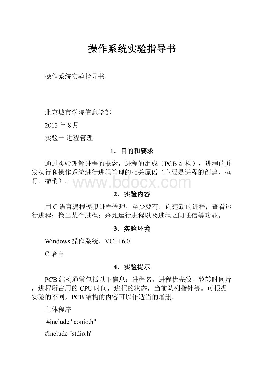 操作系统实验指导书.docx_第1页