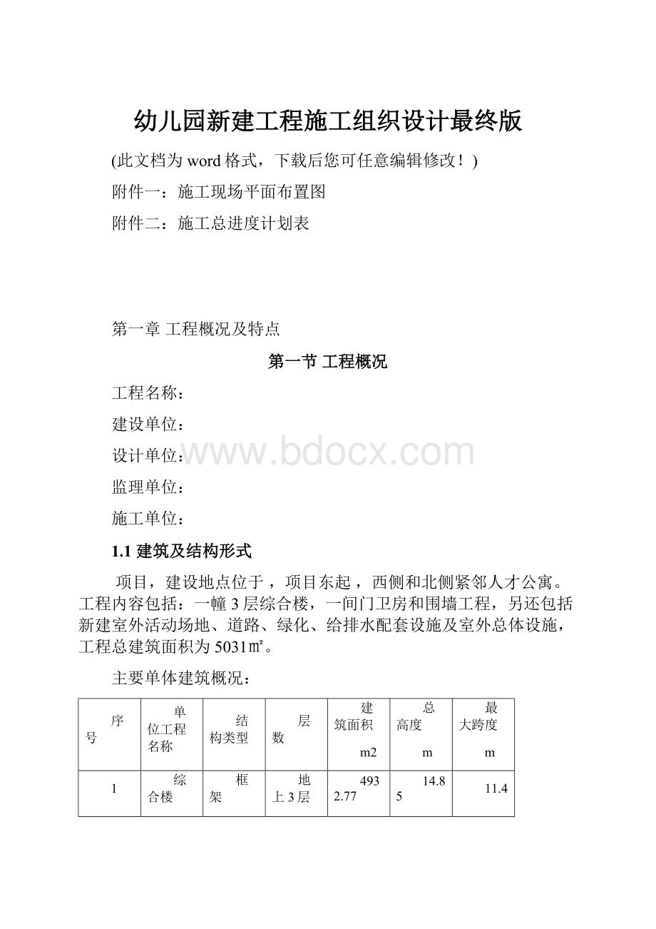 幼儿园新建工程施工组织设计最终版.docx