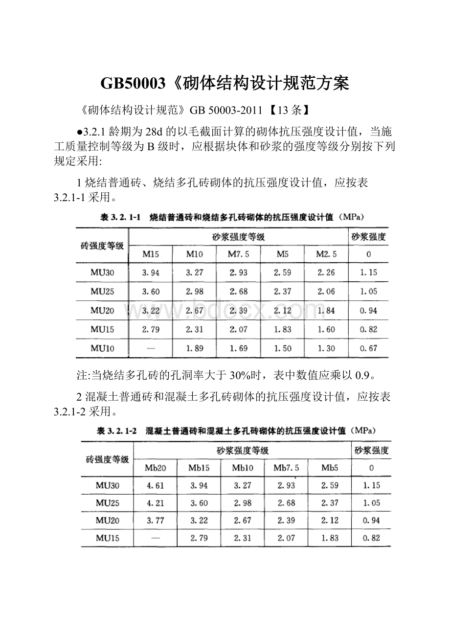 GB50003《砌体结构设计规范方案.docx