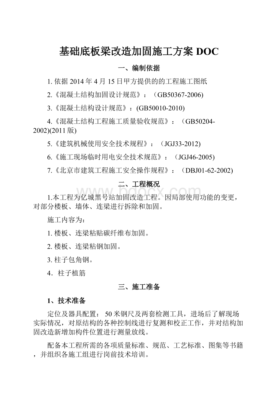 基础底板梁改造加固施工方案DOC.docx