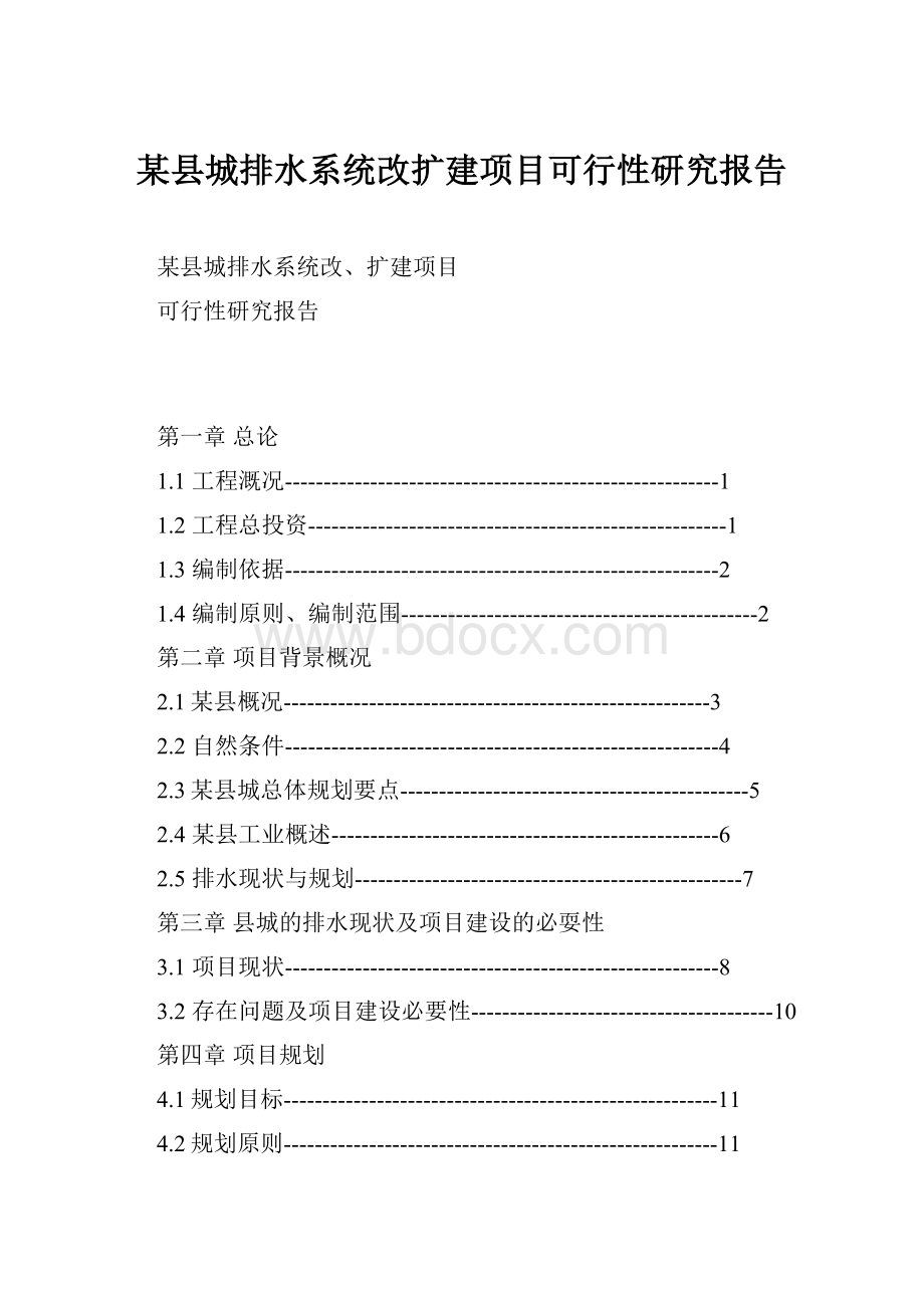 某县城排水系统改扩建项目可行性研究报告.docx_第1页