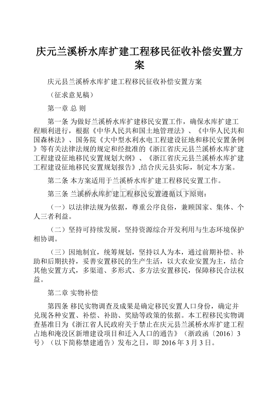 庆元兰溪桥水库扩建工程移民征收补偿安置方案.docx