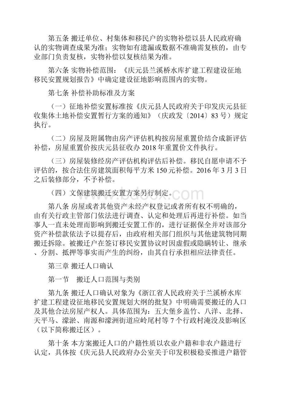 庆元兰溪桥水库扩建工程移民征收补偿安置方案.docx_第2页