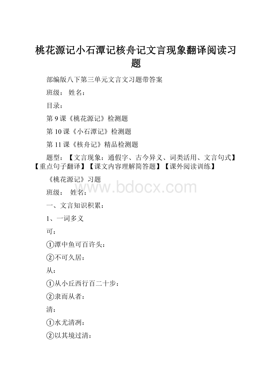 桃花源记小石潭记核舟记文言现象翻译阅读习题.docx_第1页