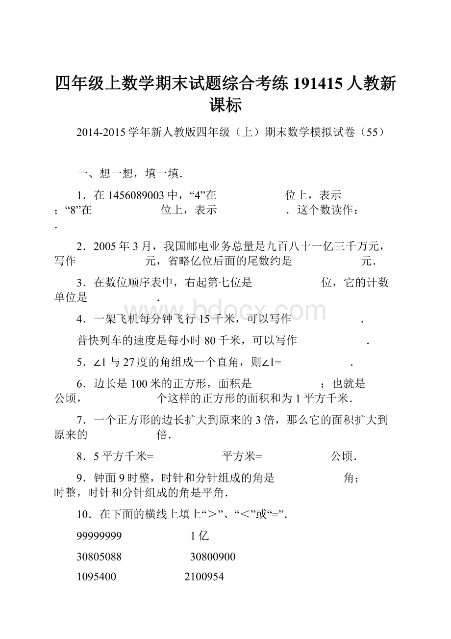 四年级上数学期末试题综合考练191415人教新课标.docx