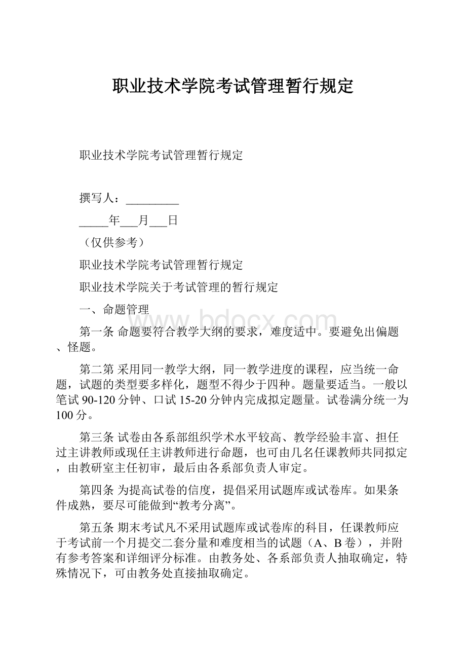 职业技术学院考试管理暂行规定.docx