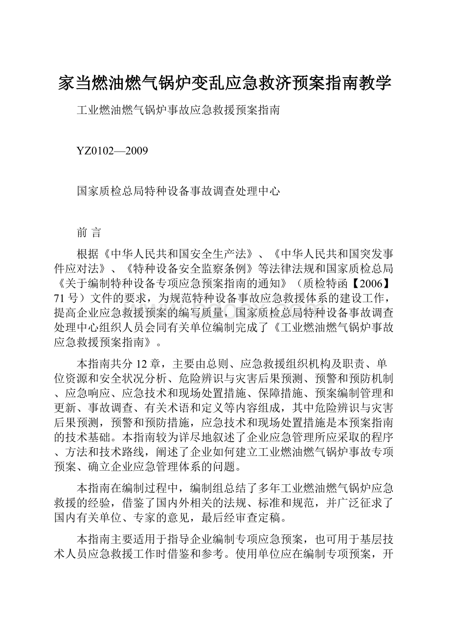 家当燃油燃气锅炉变乱应急救济预案指南教学.docx_第1页