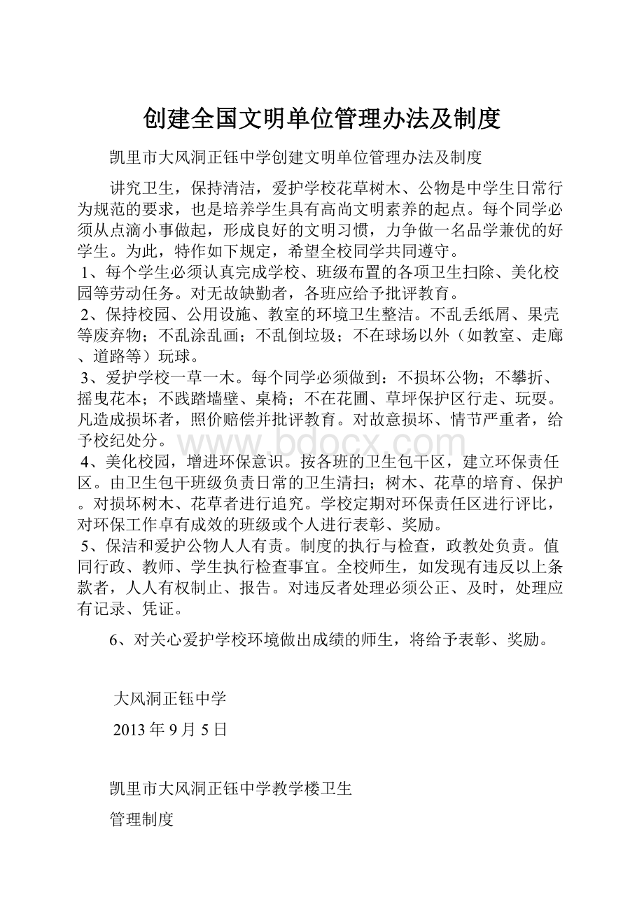 创建全国文明单位管理办法及制度.docx_第1页