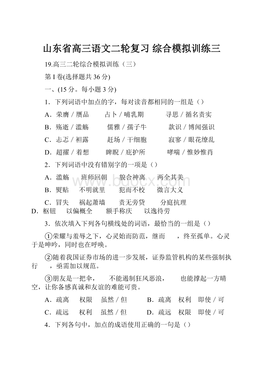 山东省高三语文二轮复习 综合模拟训练三.docx_第1页