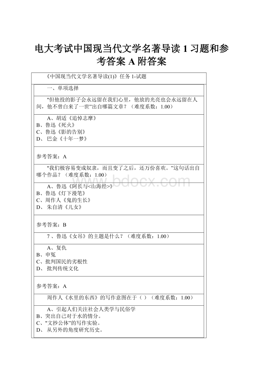 电大考试中国现当代文学名著导读1习题和参考答案A附答案.docx
