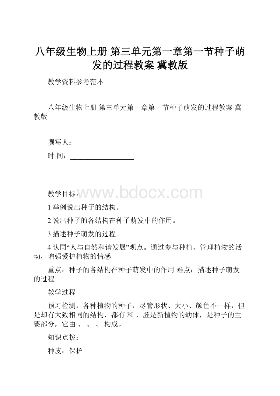 八年级生物上册 第三单元第一章第一节种子萌发的过程教案 冀教版.docx