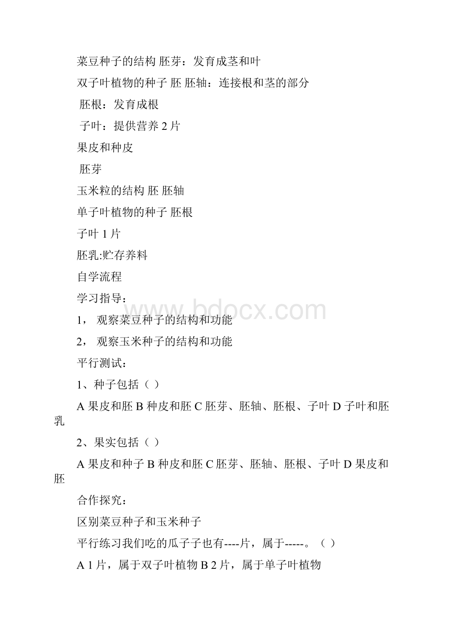 八年级生物上册 第三单元第一章第一节种子萌发的过程教案 冀教版.docx_第2页