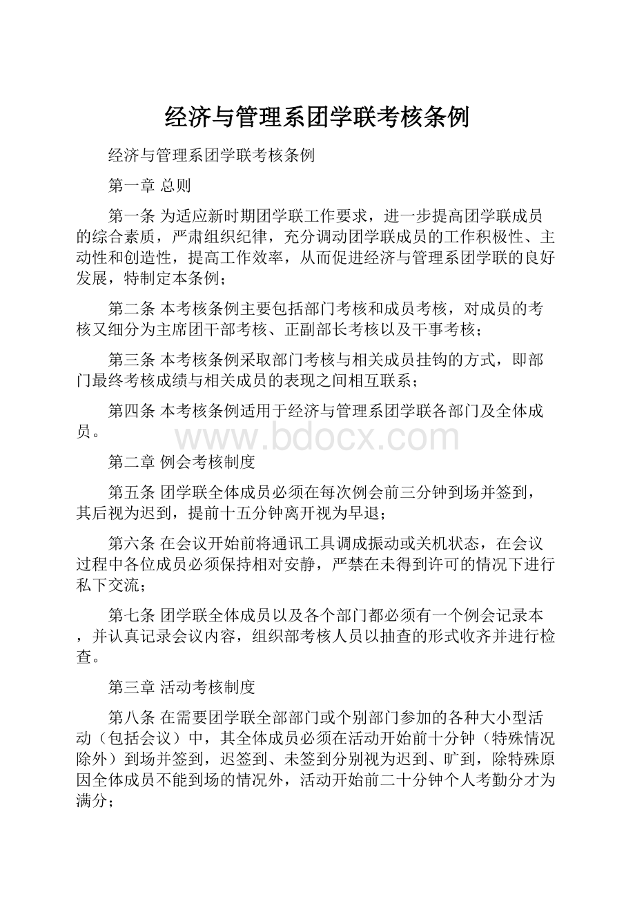 经济与管理系团学联考核条例.docx_第1页