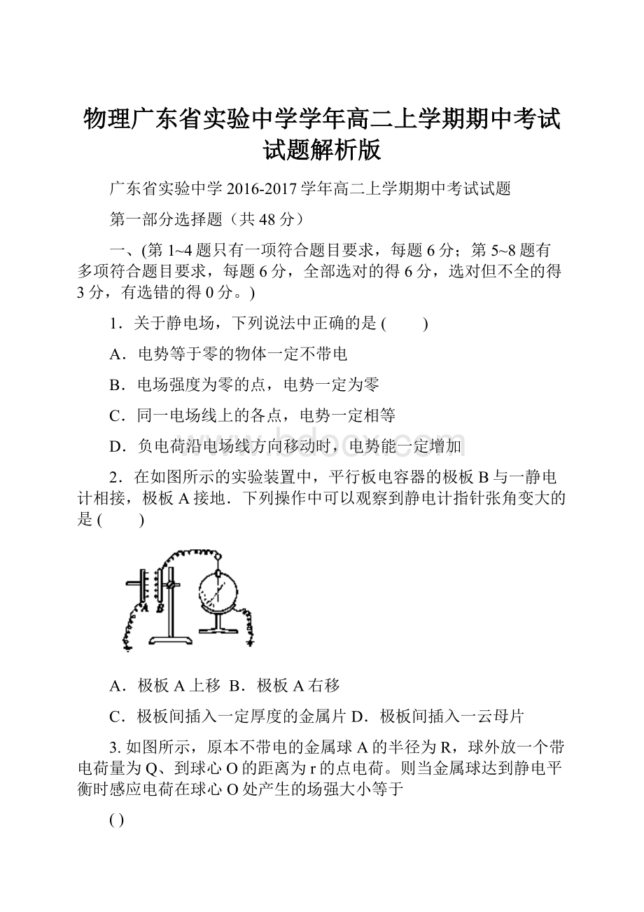 物理广东省实验中学学年高二上学期期中考试试题解析版.docx