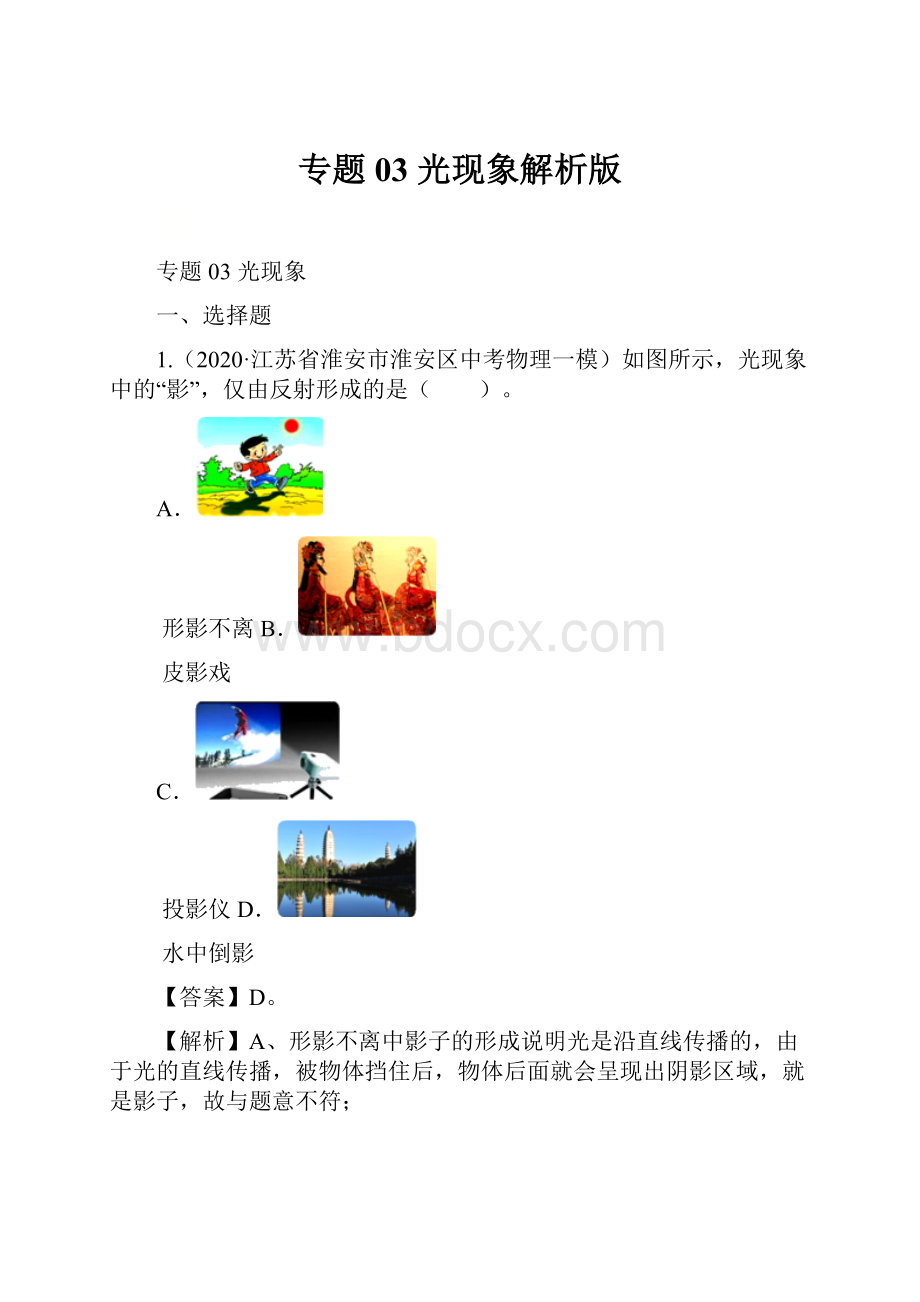 专题03 光现象解析版.docx_第1页