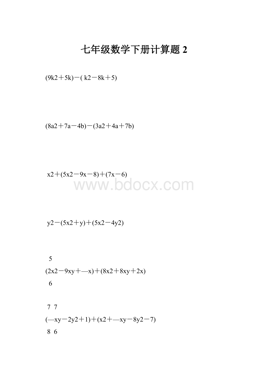 七年级数学下册计算题2.docx