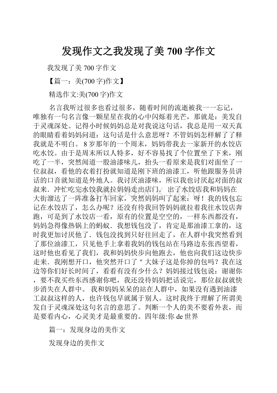 发现作文之我发现了美700字作文.docx_第1页