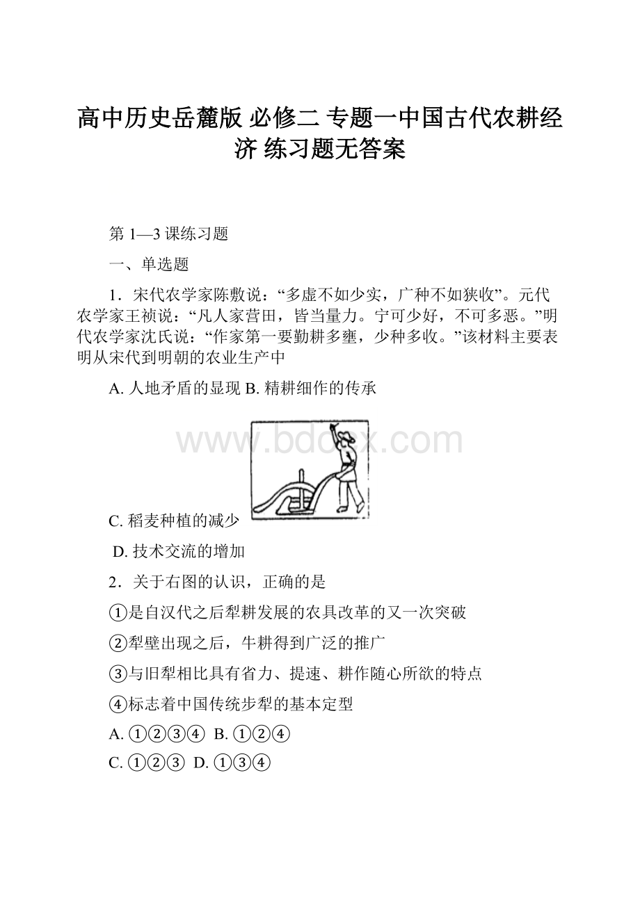 高中历史岳麓版 必修二 专题一中国古代农耕经济 练习题无答案.docx