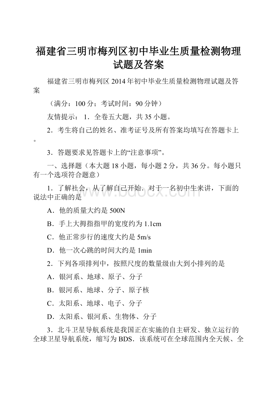 福建省三明市梅列区初中毕业生质量检测物理试题及答案.docx