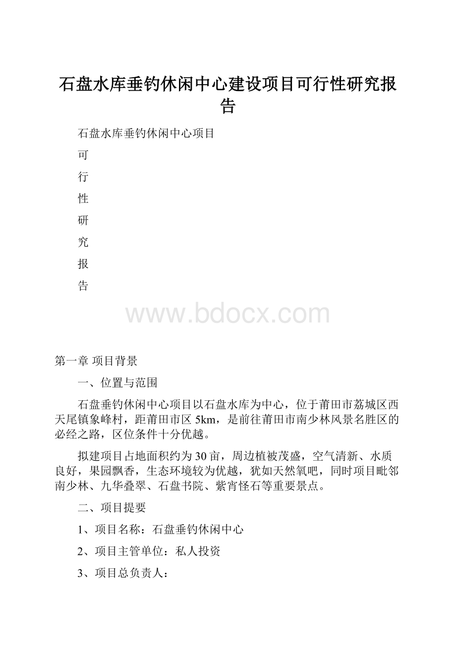 石盘水库垂钓休闲中心建设项目可行性研究报告.docx_第1页