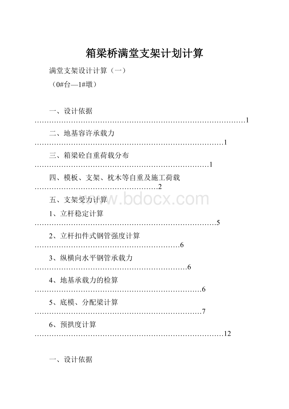 箱梁桥满堂支架计划计算.docx