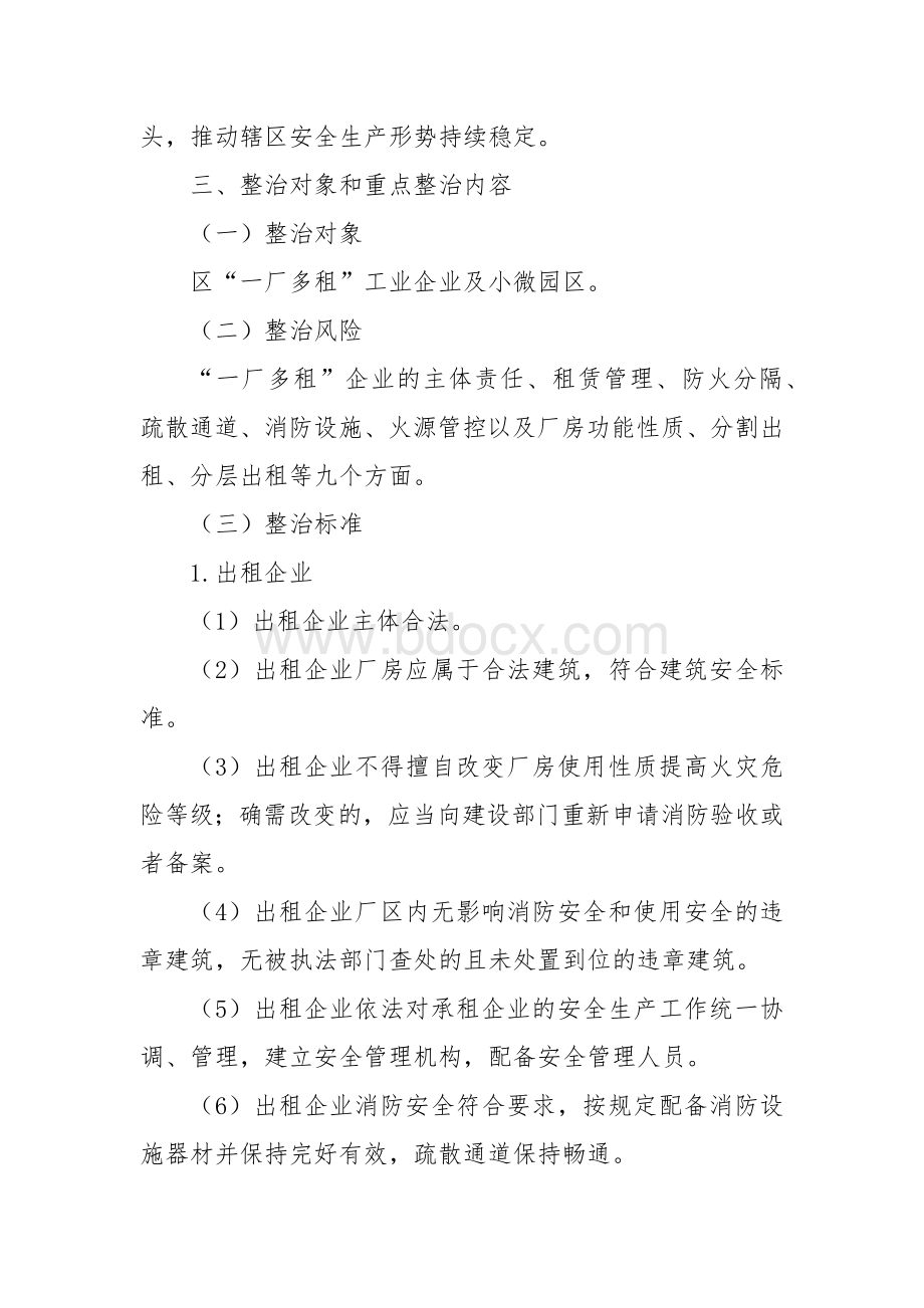 “一厂多租”企业（园区）安全生产（消防）专项整治工作方案.docx_第2页