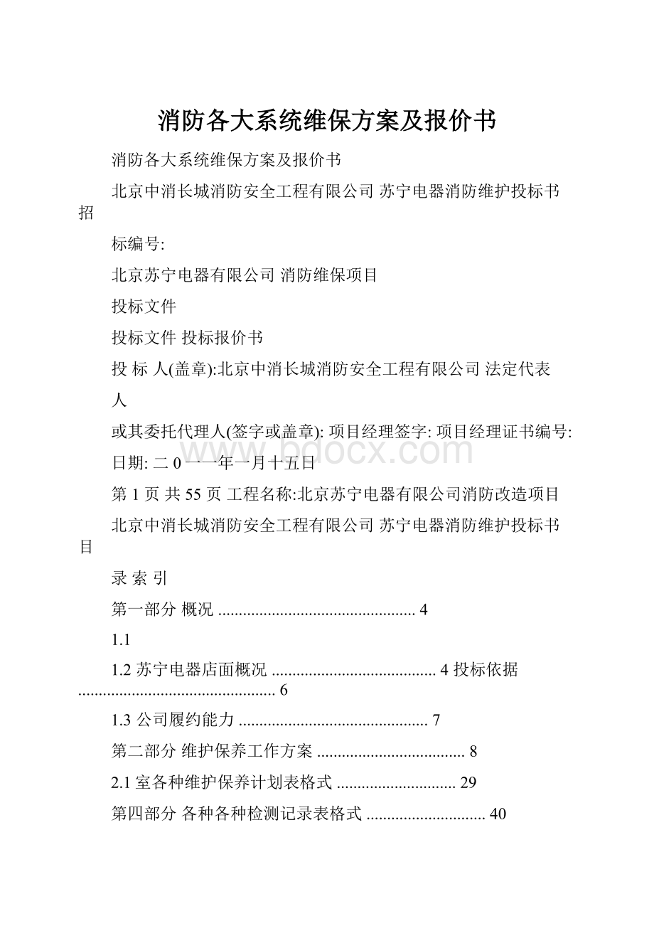 消防各大系统维保方案及报价书.docx