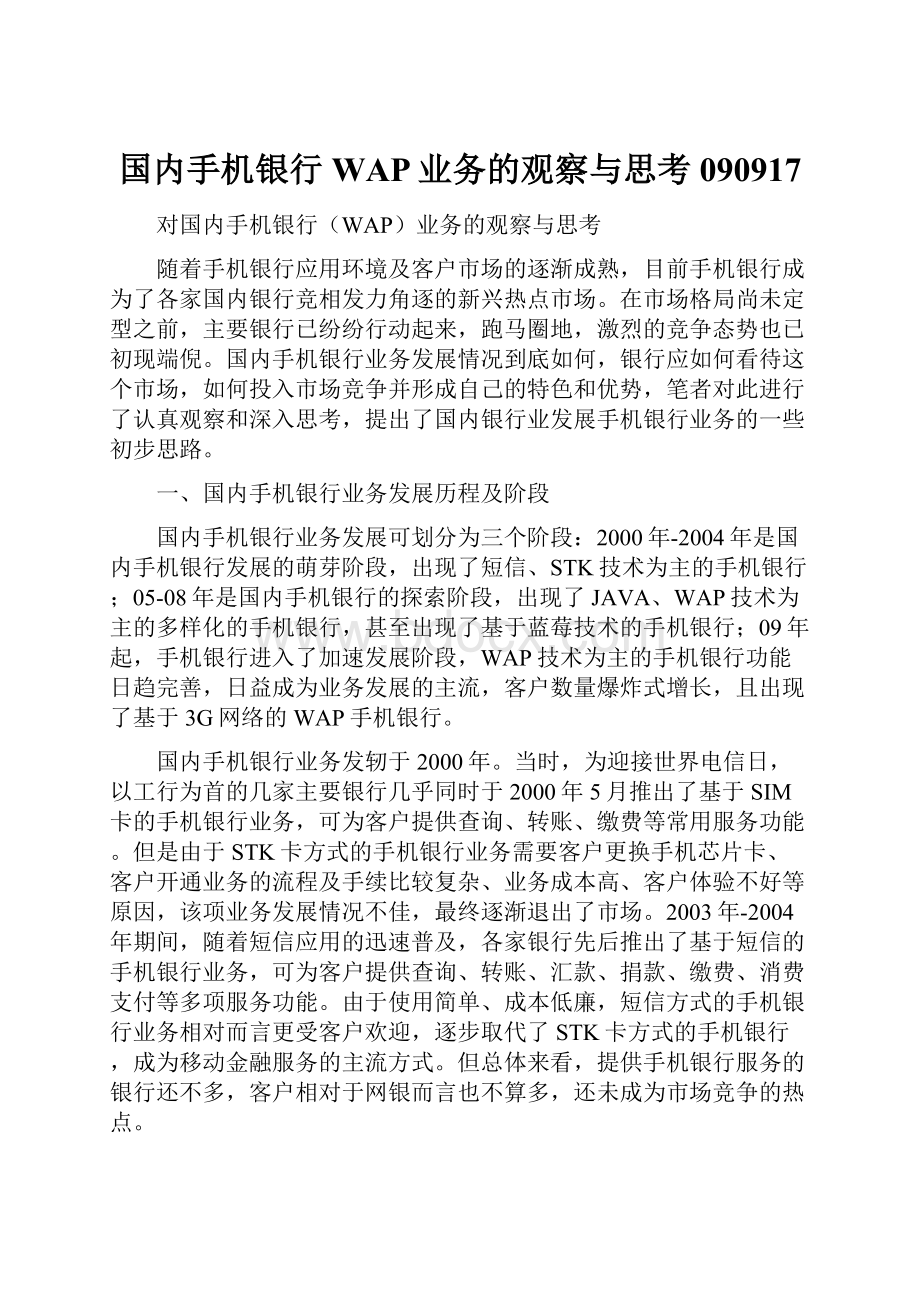 国内手机银行WAP业务的观察与思考090917.docx_第1页