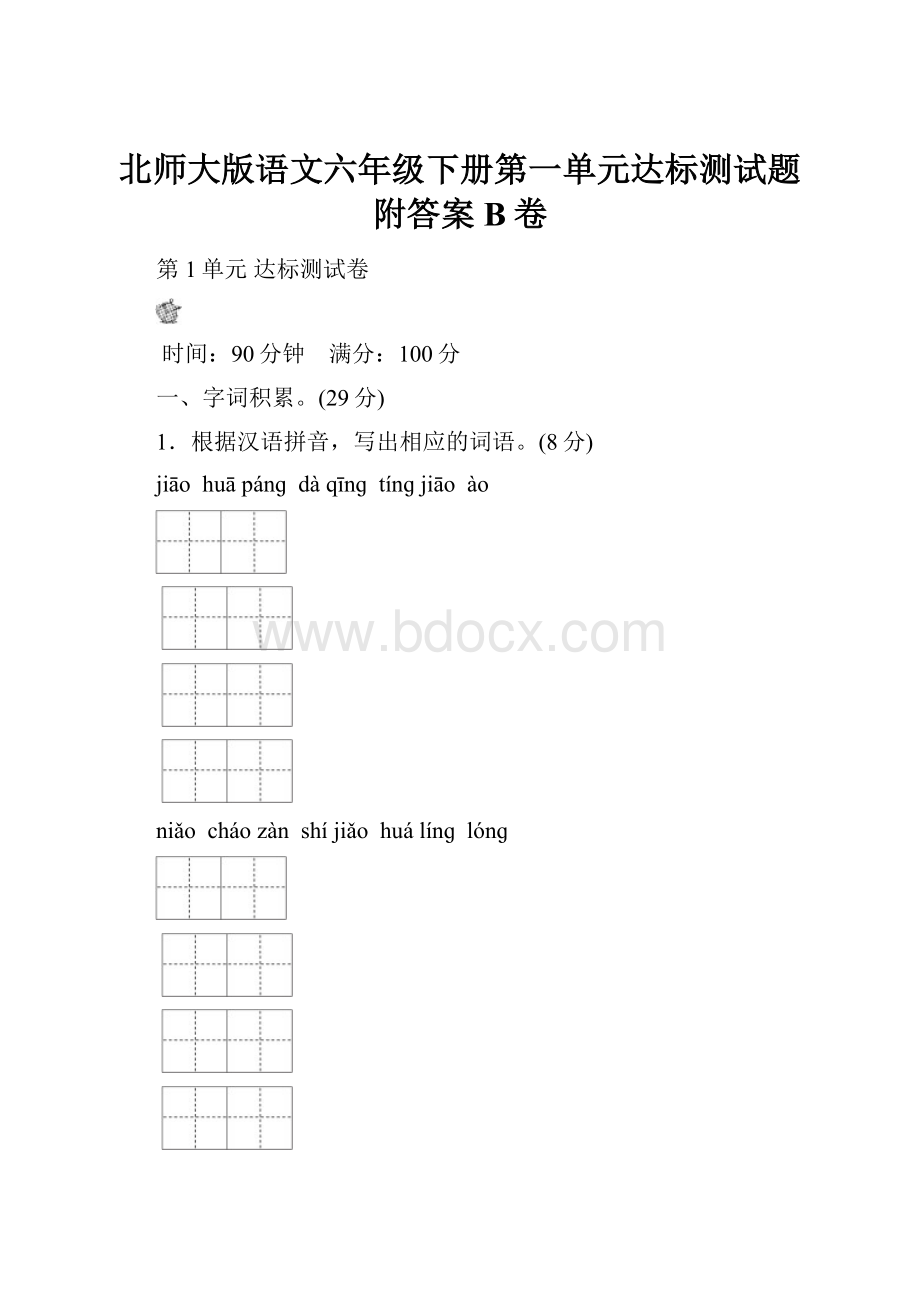 北师大版语文六年级下册第一单元达标测试题附答案B卷.docx