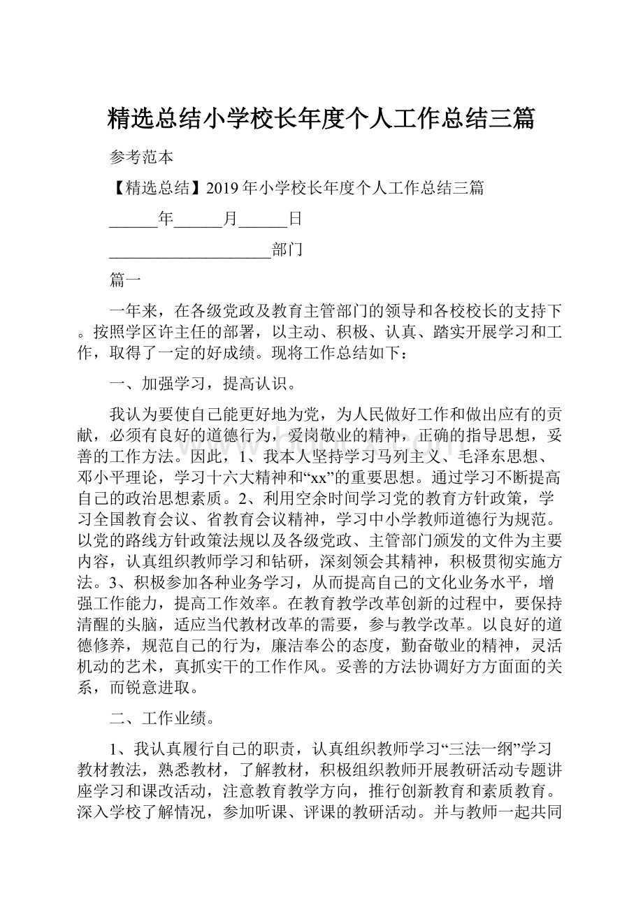 精选总结小学校长年度个人工作总结三篇.docx