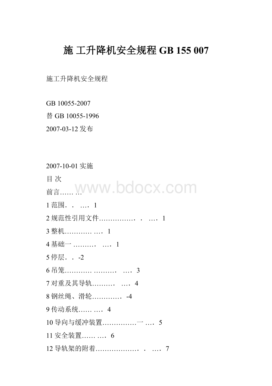 施 工升降机安全规程GB 155 007.docx