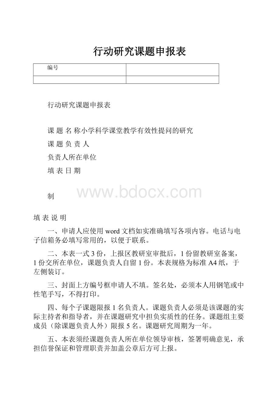 行动研究课题申报表.docx_第1页