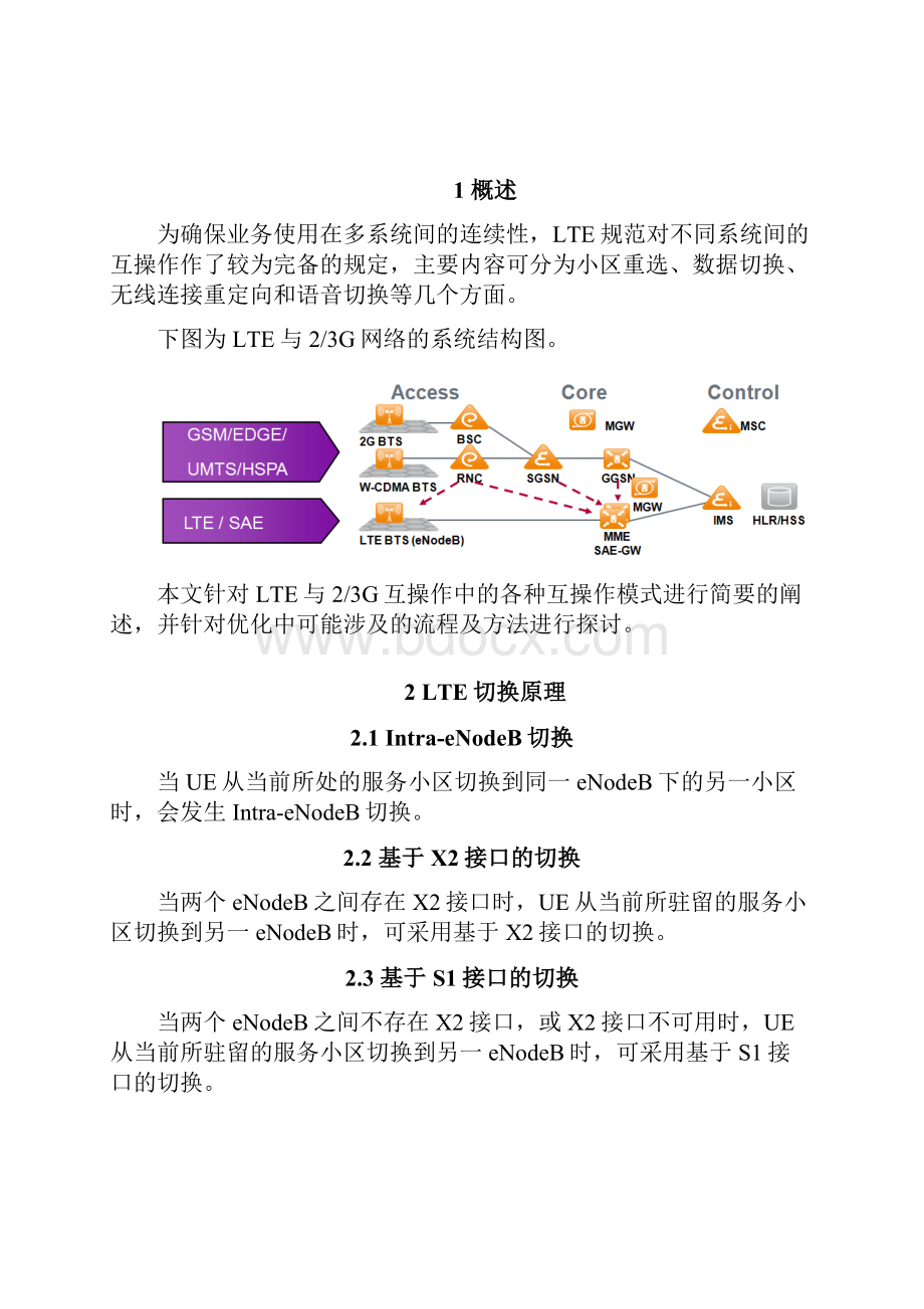 最新LTE无线网络优化切换及互操作优化指导手册.docx_第3页