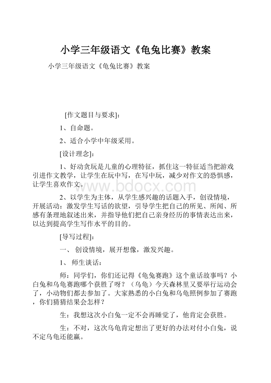 小学三年级语文《龟兔比赛》教案.docx