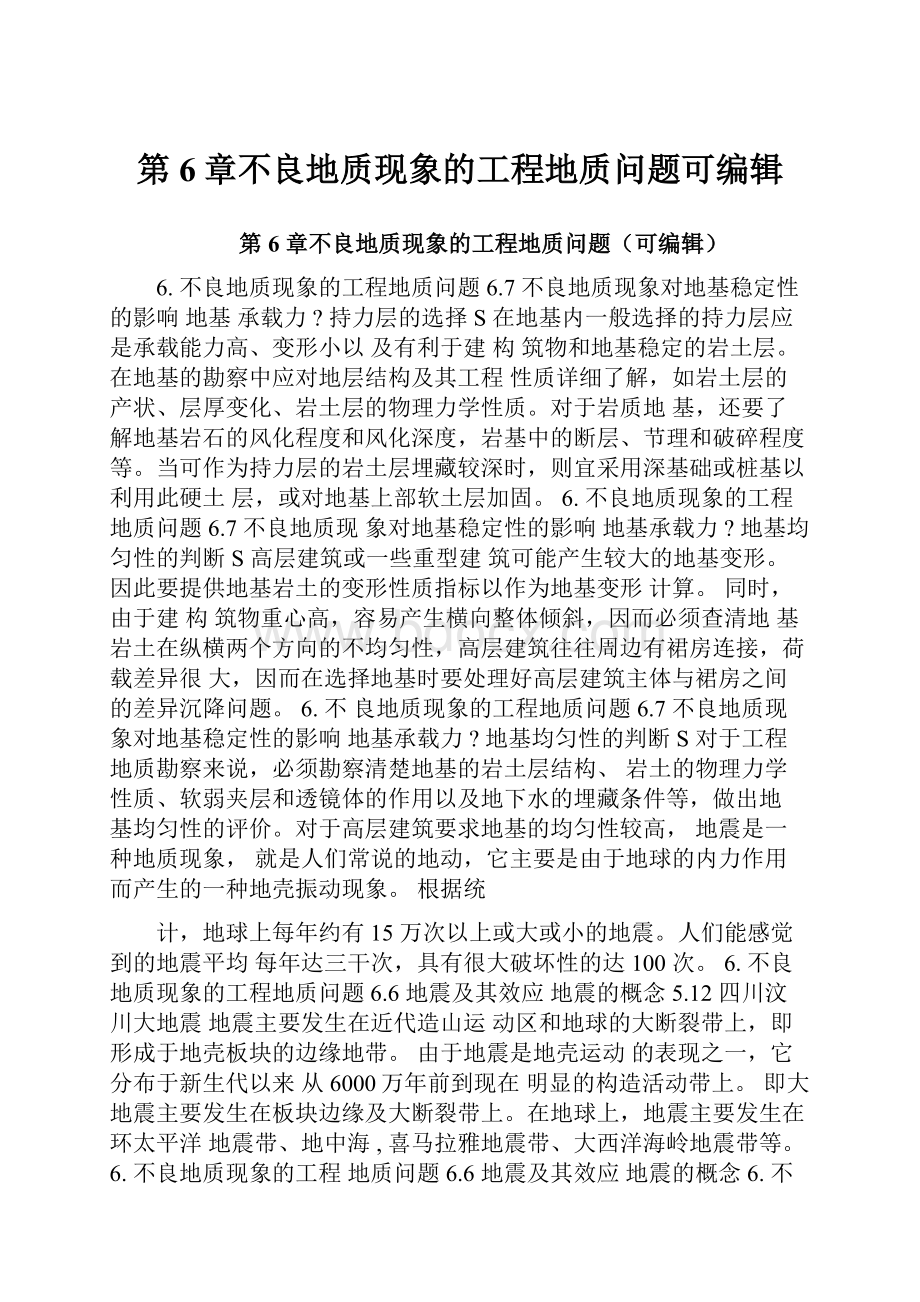 第6章不良地质现象的工程地质问题可编辑.docx_第1页