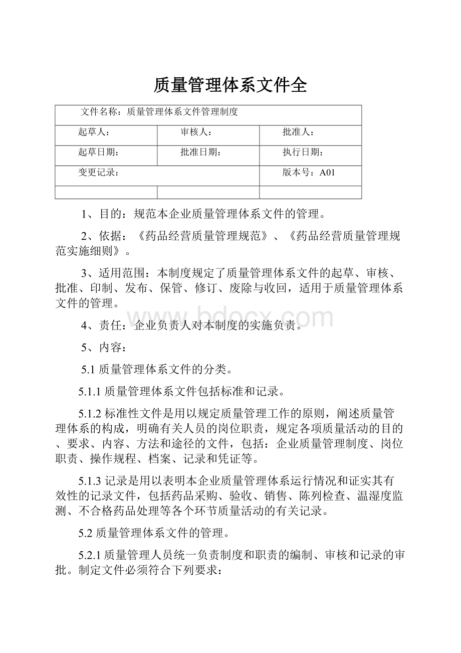 质量管理体系文件全.docx