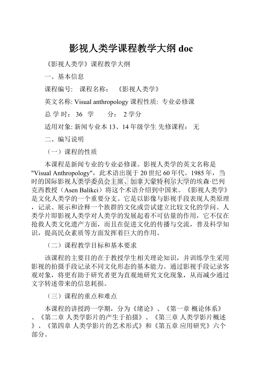 影视人类学课程教学大纲doc.docx_第1页