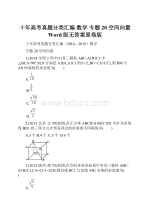 十年高考真题分类汇编 数学 专题20 空间向量Word版无答案原卷版.docx